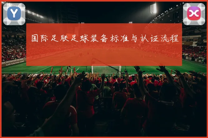 国际足联足球装备标准与认证流程