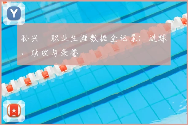 孙兴慜职业生涯数据全记录：进球、助攻与荣誉