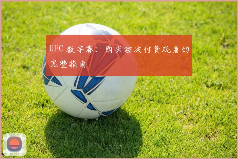 UFC 数字赛：购买按次付费观看的完整指南