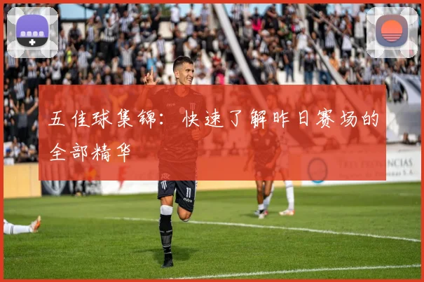 五佳球集锦：快速了解昨日赛场的全部精华