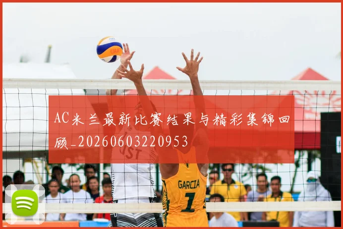 AC米兰最新比赛结果与精彩集锦回顾_20260603220953