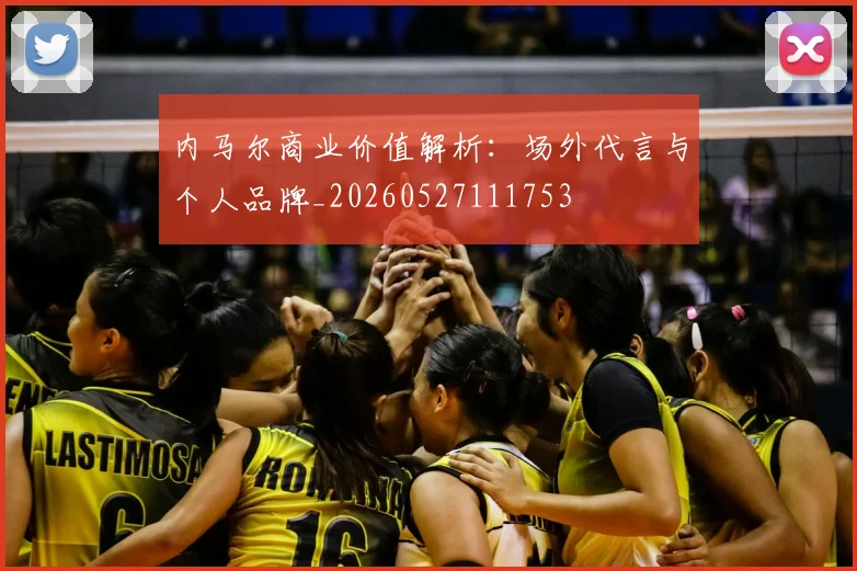 内马尔商业价值解析：场外代言与个人品牌_20260527111753