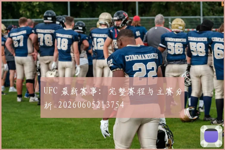 UFC 最新赛事：完整赛程与主赛分析_20260605213754