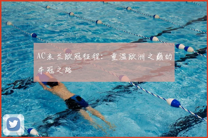 AC米兰欧冠征程：重温欧洲之巅的夺冠之路