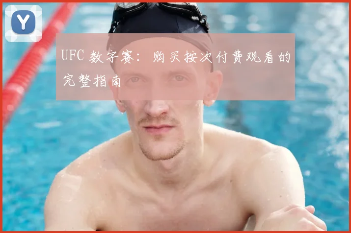 UFC 数字赛:购买按次付费观看的完整指南