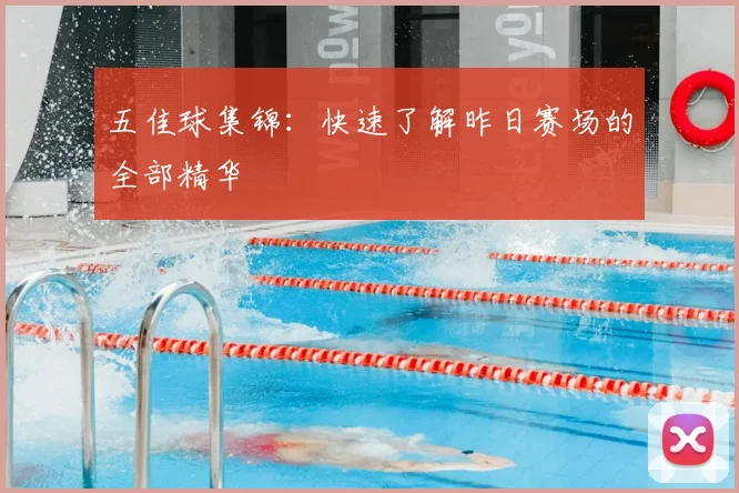 五佳球集锦:快速了解昨日赛场的全部精华