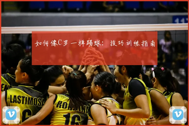 如何像C罗一样踢球:技巧训练指南
