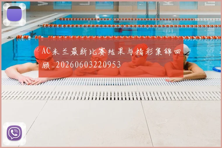 AC米兰最新比赛结果与精彩集锦回顾_20260603220953