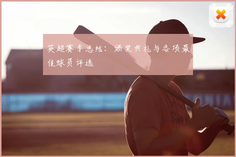 英超赛季总结:颁奖典礼与各项最佳球员评选