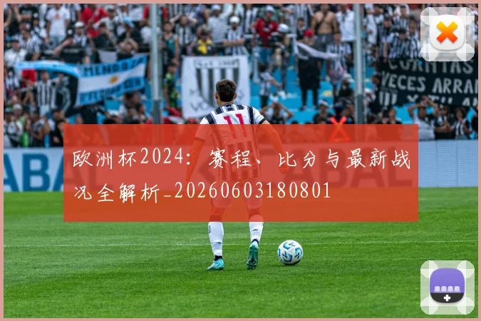 欧洲杯2024：赛程、比分与最新战况全解析_20260603180801