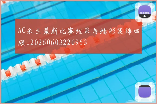 AC米兰最新比赛结果与精彩集锦回顾_20260603220953
