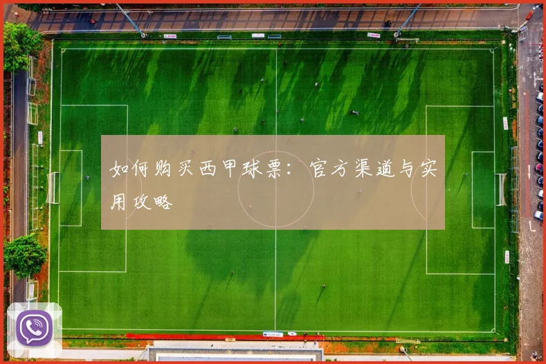 如何购买西甲球票:官方渠道与实用攻略