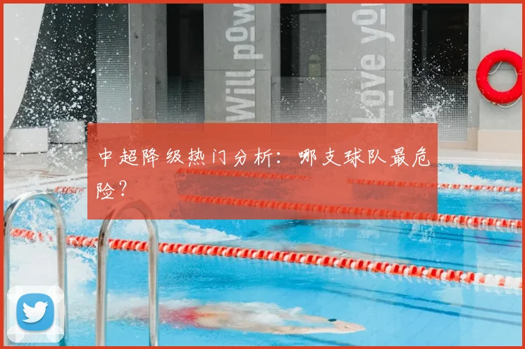 中超降级热门分析：哪支球队最危险？