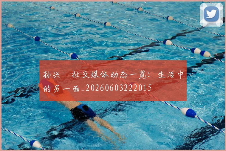 孙兴慜社交媒体动态一览:生活中的另一面_20260603222015