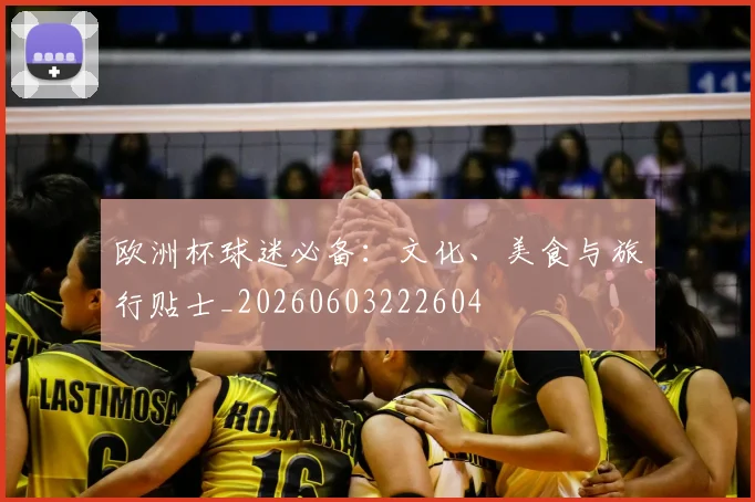 欧洲杯球迷必备：文化、美食与旅行贴士_20260603222604