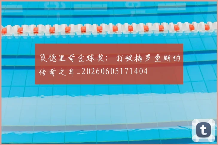 莫德里奇金球奖:打破梅罗垄断的传奇之年_20260605171404