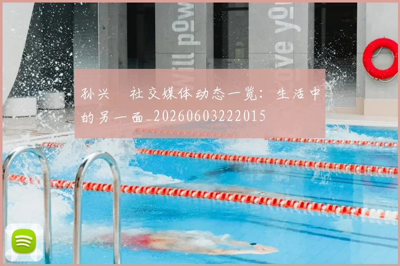 孙兴慜社交媒体动态一览：生活中的另一面_20260603222015
