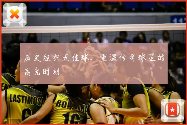 历史经典五佳球：重温传奇球星的高光时刻