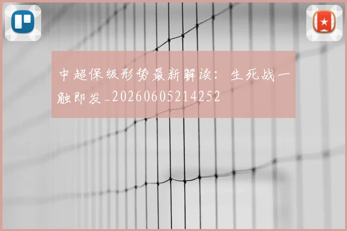 中超保级形势最新解读：生死战一触即发_20260605214252