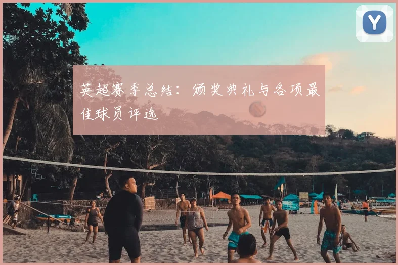 英超赛季总结:颁奖典礼与各项最佳球员评选